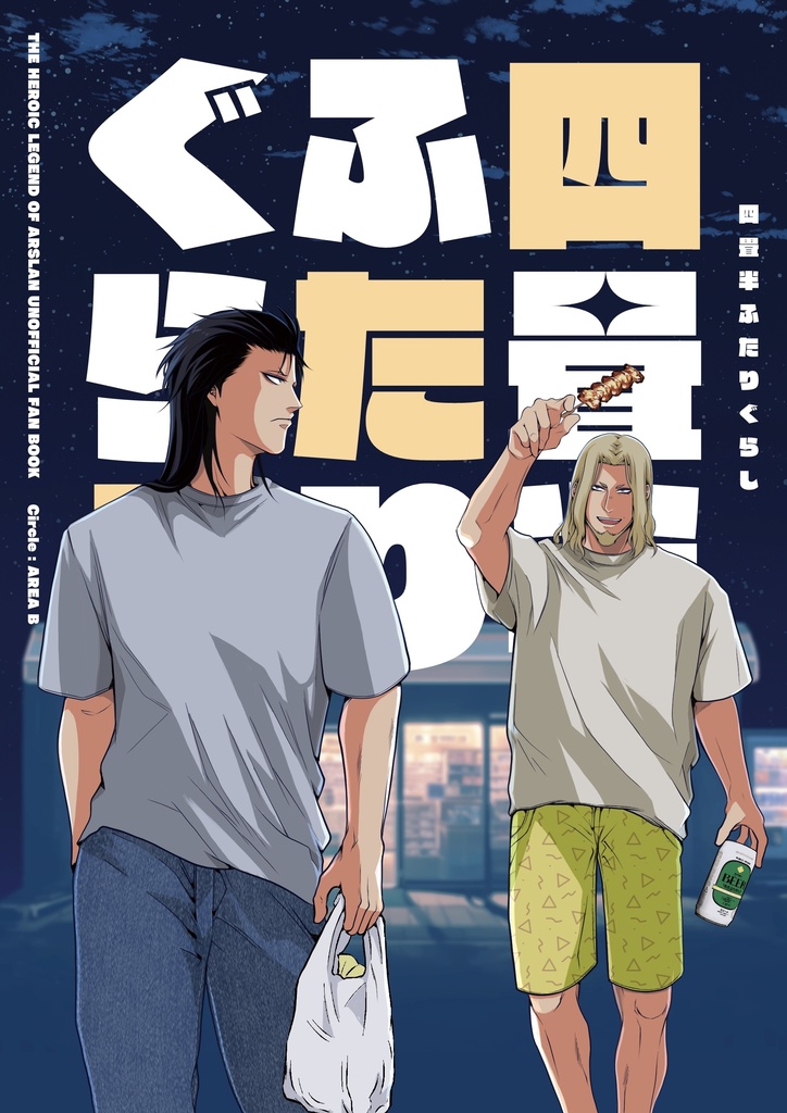 四畳半ふたりぐらし