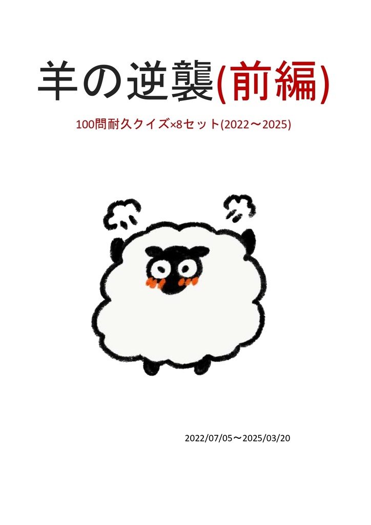 羊の逆襲(前編)