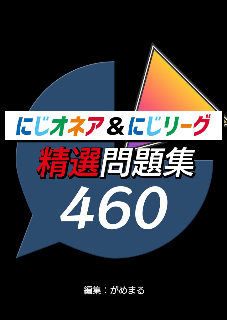 にじオネア&にじリーグ 精選問題集460