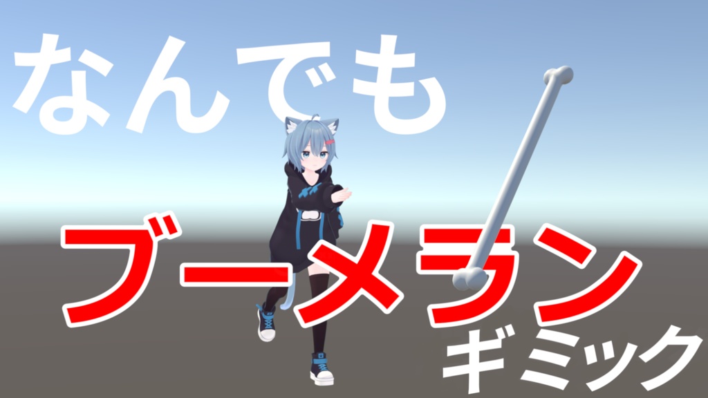 なんでもブーメランギミック