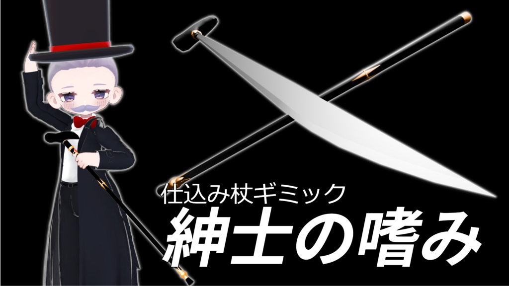 仕込み杖ギミック――紳士の嗜み【VRChat】