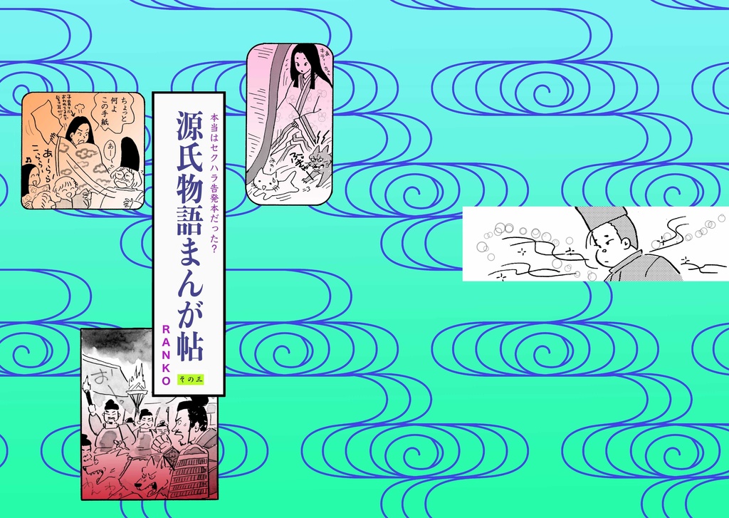 本当はセクハラ告発本だった？源氏物語まんが帖その三