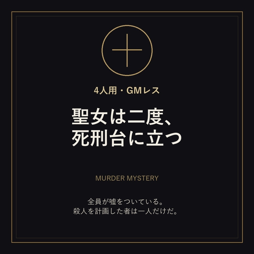 【4人用・GMレス】聖女は二度、死刑台に立つ|ダークファンタジー・マーダーミステリー