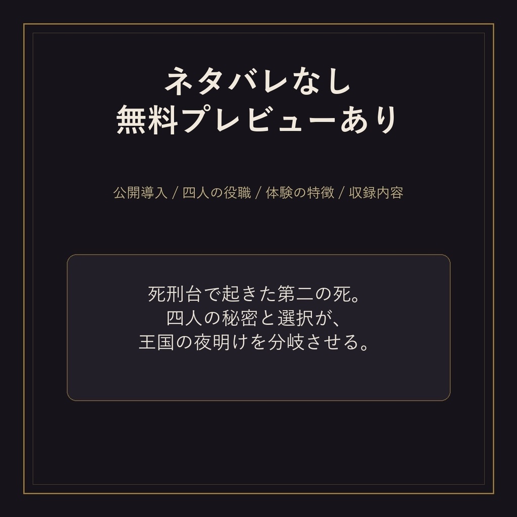 【4人用・GMレス】聖女は二度、死刑台に立つ|ダークファンタジー・マーダーミステリー