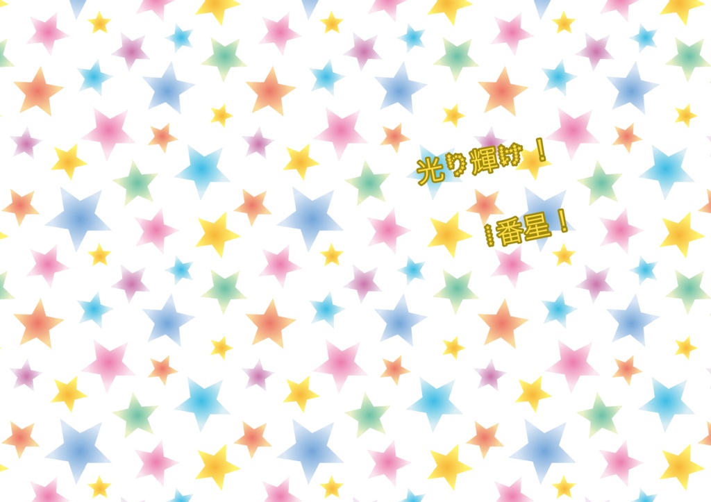 pkgアイドル本光り輝け！1番星！