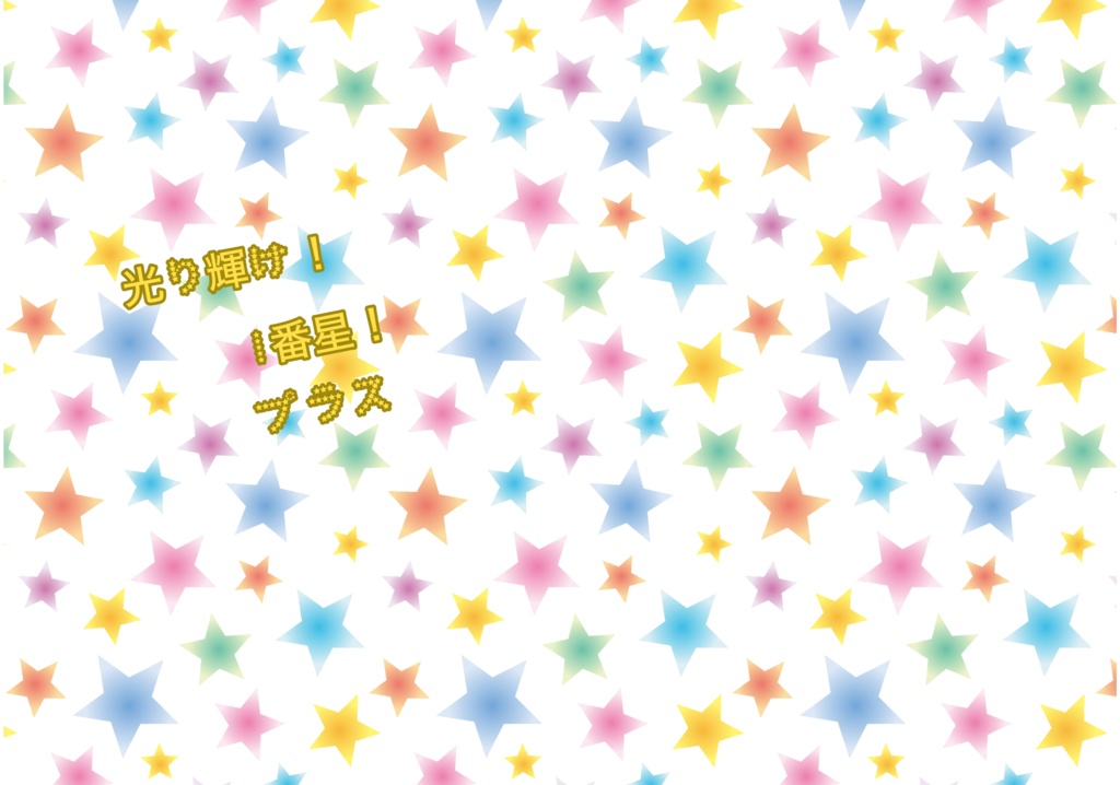 光り輝け！1番星！プラス