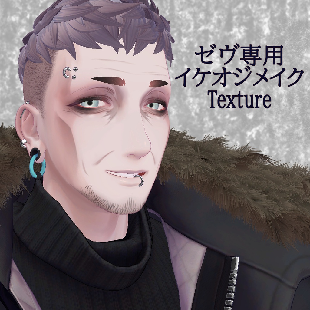 【ゼヴ専用】イケオジ化 メイクテクスチャ　Zev makeup texture