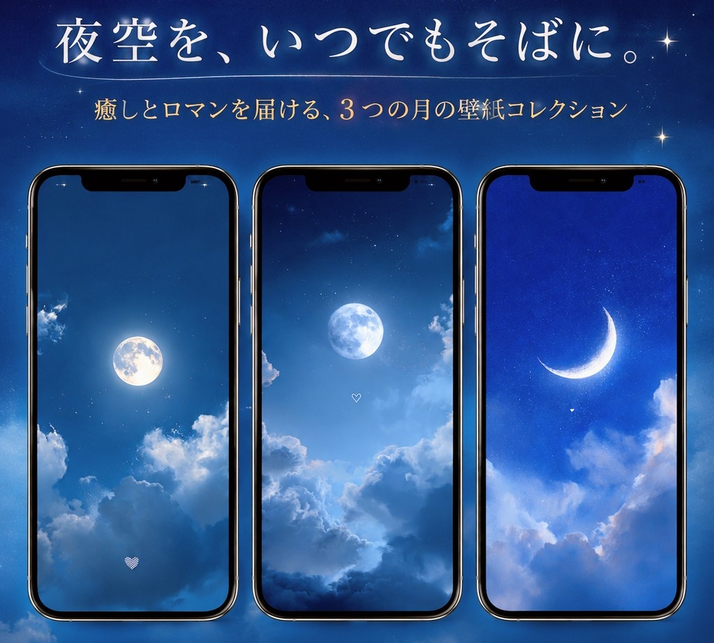 スマホ壁紙3点セット—癒しの夜空