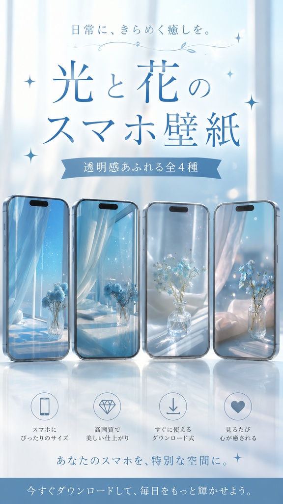 スマホ壁紙4点セット—光と花の癒し