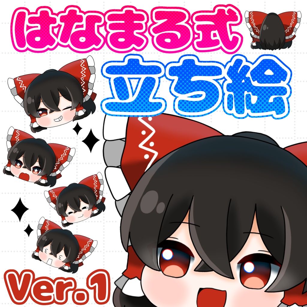 【はなまる式】ゆっくり霊夢立ち絵配布