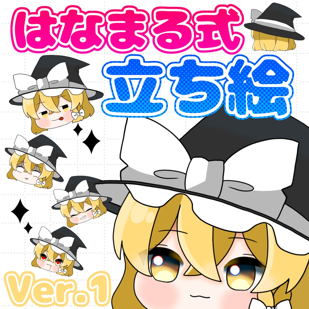 【はなまる式】ゆっくり魔理沙立ち絵配布