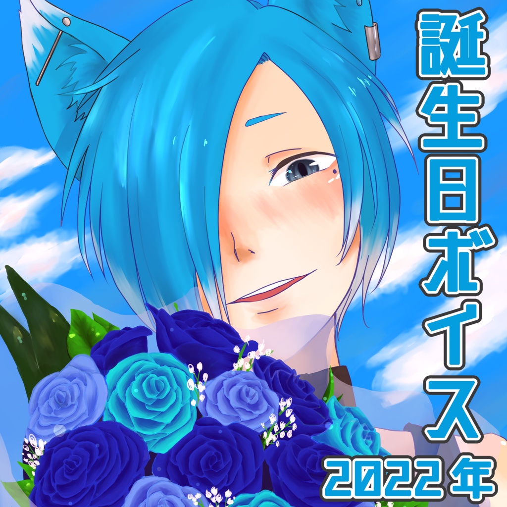 【無料DL】2022年誕生日ボイス【女性向けシチュボ】
