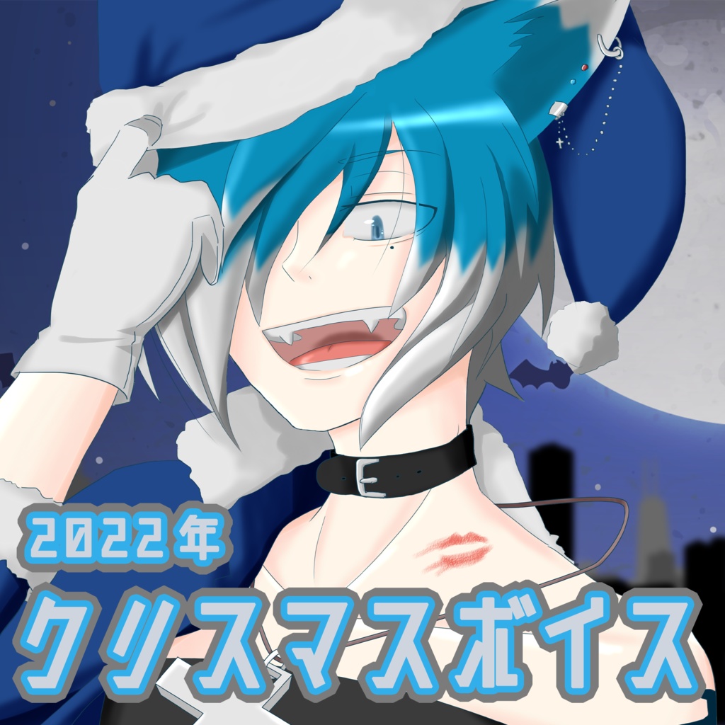 【無料DL】2022年クリスマスボイス【シチュボ】