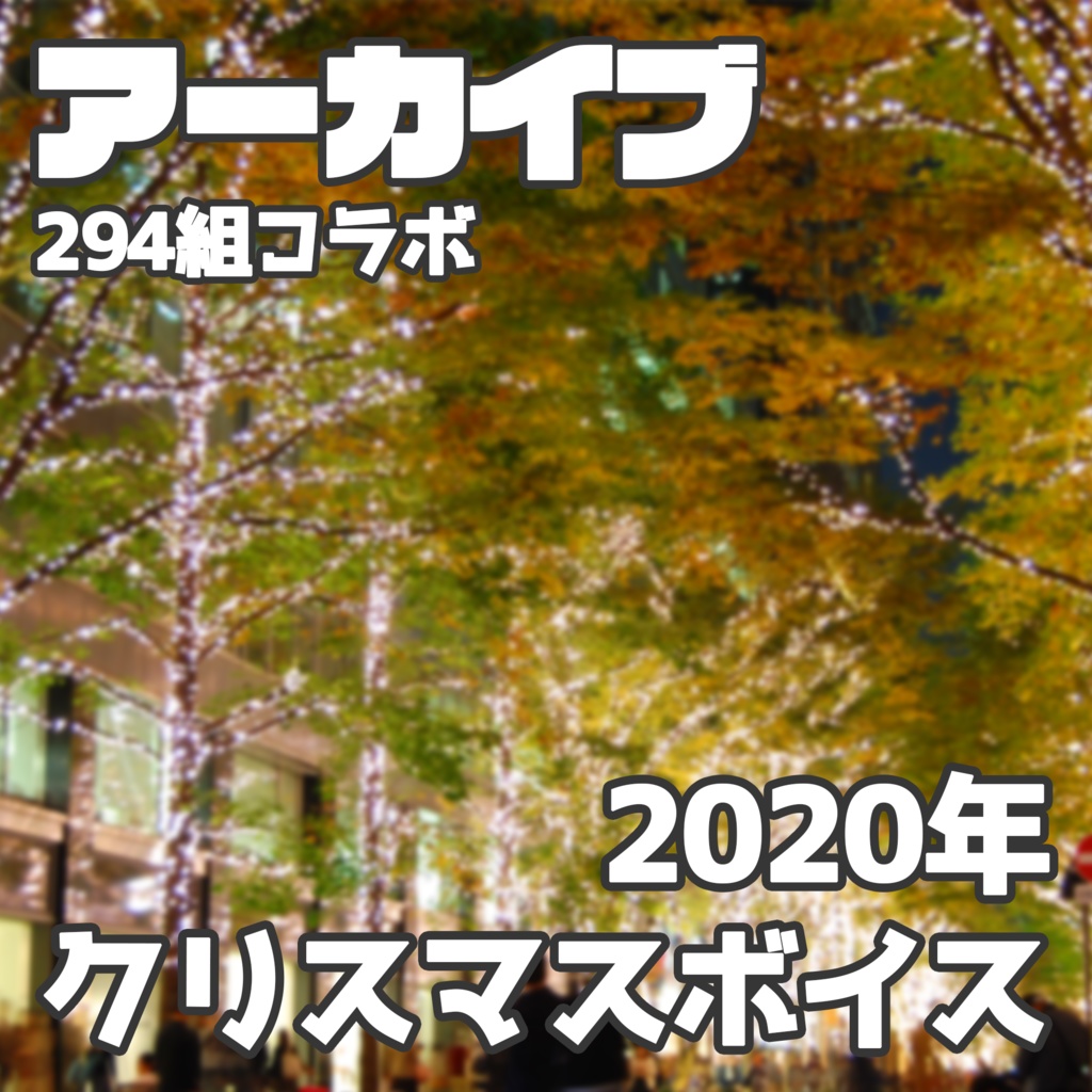 【無料DL】コラボ企画_2020年クリスマスボイス【女性向けシチュボ】