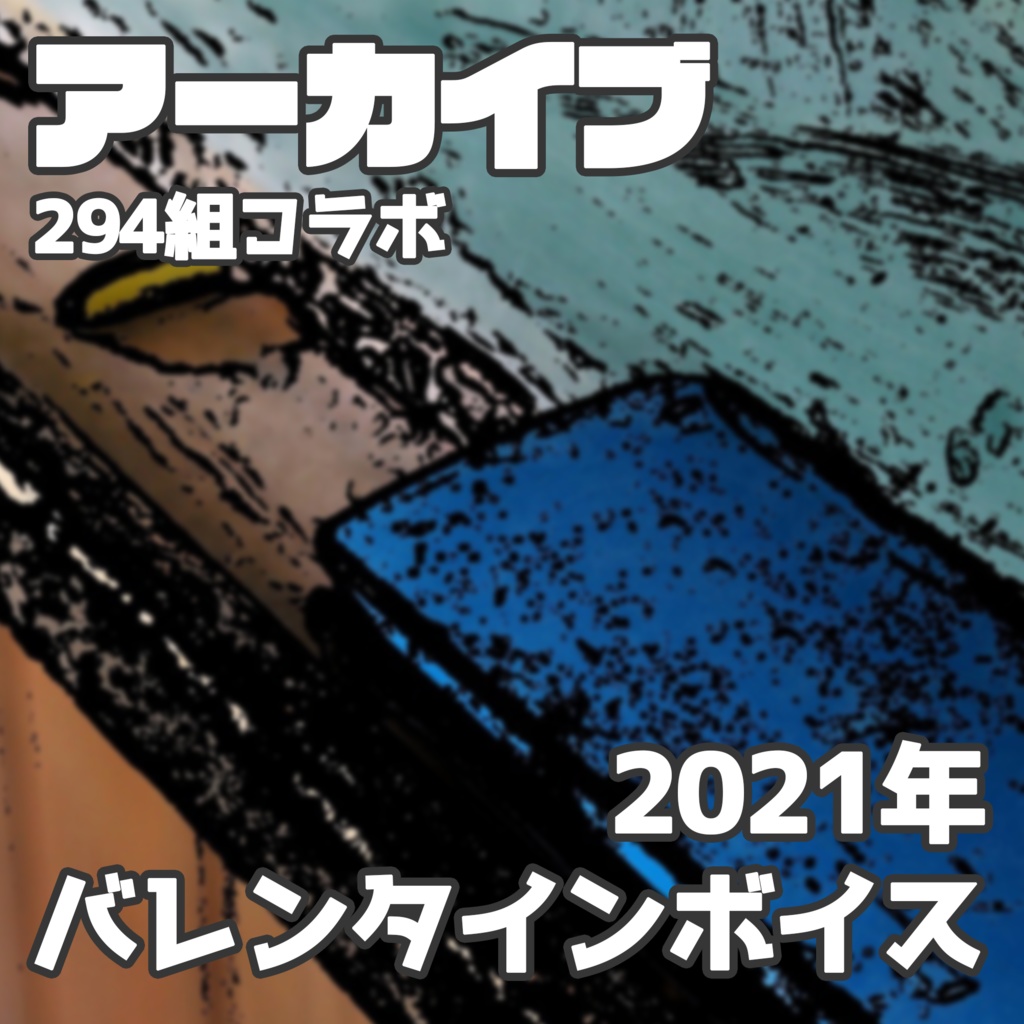 【無料DL】コラボ企画_2021年バレンタインボイス【女性向けシチュボ】