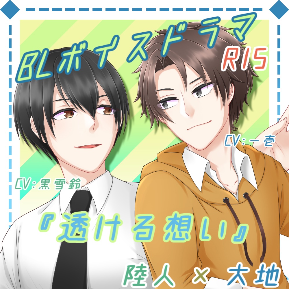 【無料DL】コラボ企画_透ける想い【R15 BLボイスドラマ】