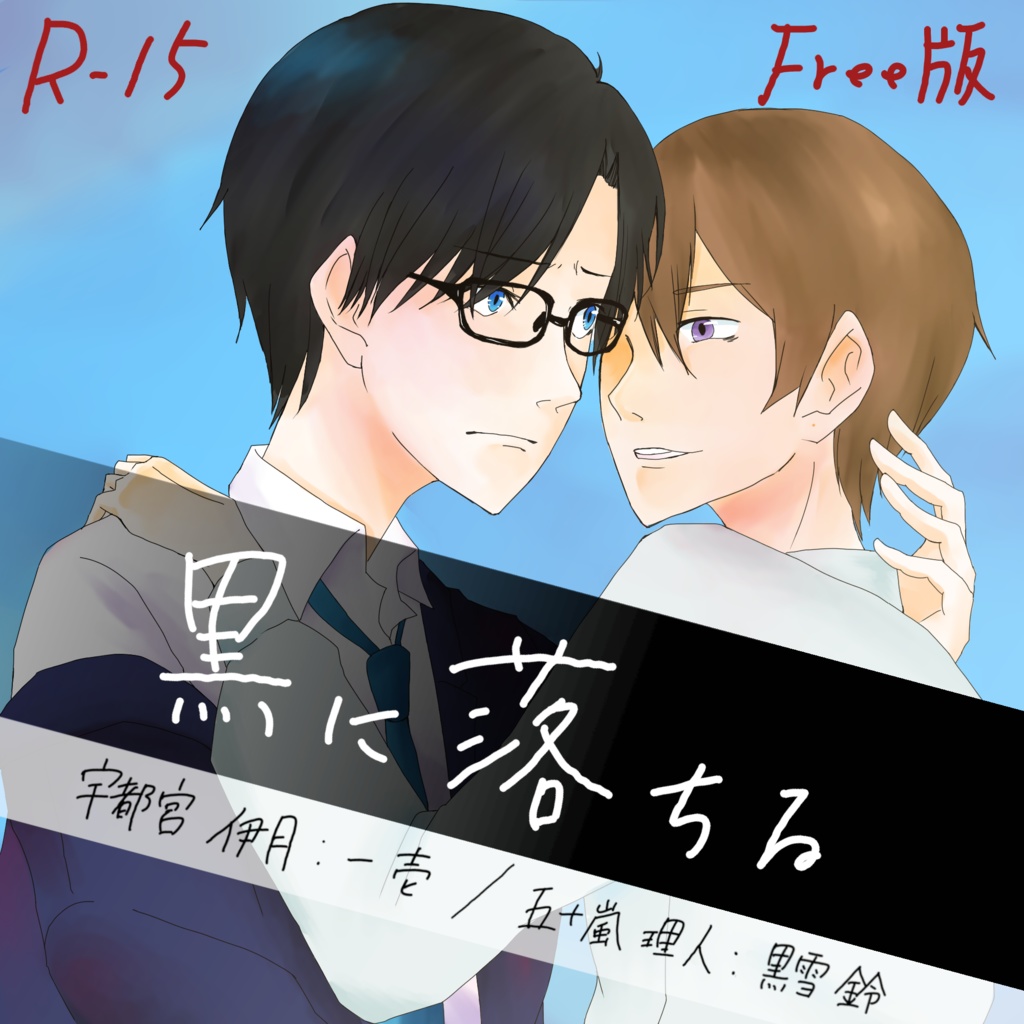 【無料DL】黒に落ちる(R15ver.)【BLボイスドラマ】