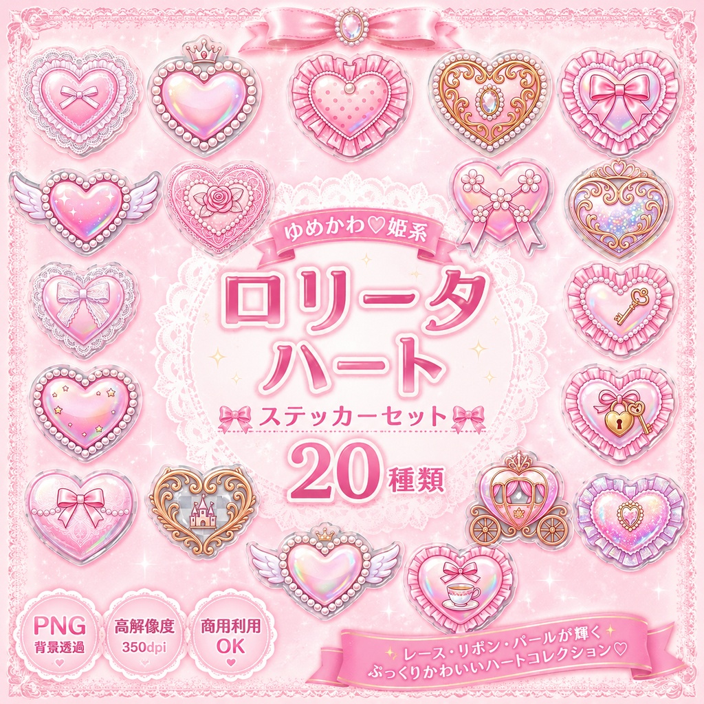 ロリータハートステッカーセット 20種