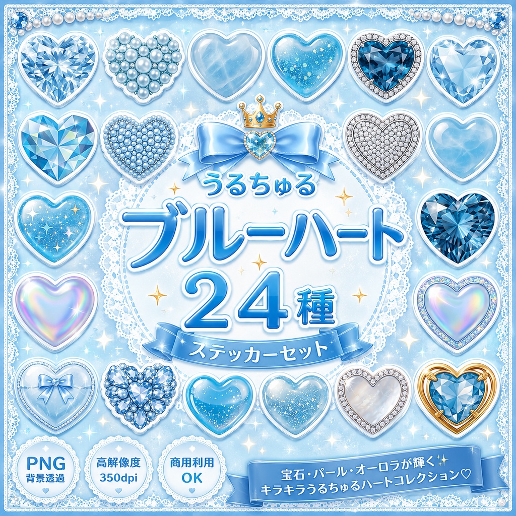 うるちゅるハート  ブルー 24種