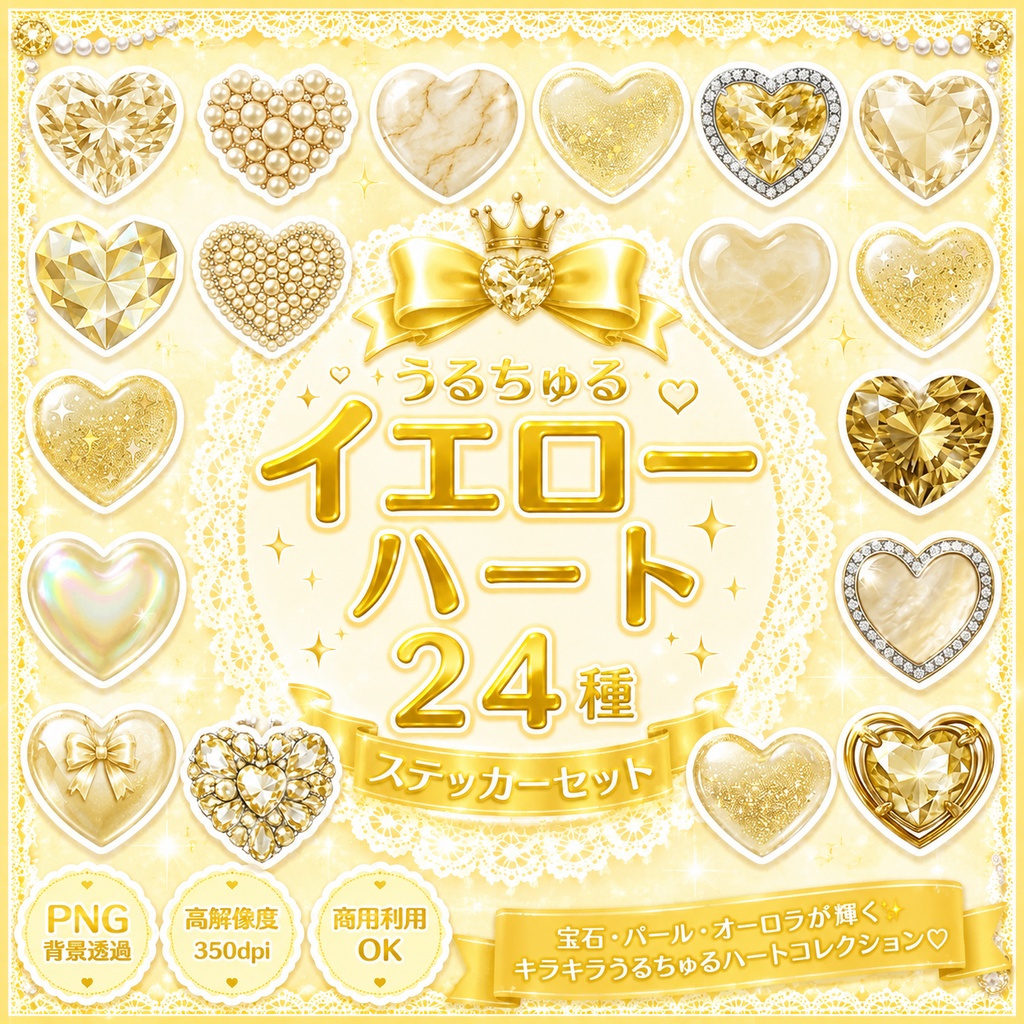 うるちゅる イエローハート  24種類