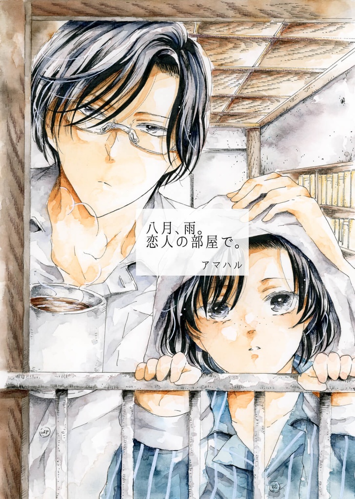 新刊漫画本「八月、雨。恋人の部屋で。」