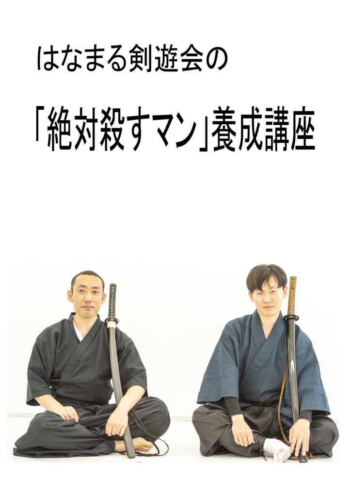はなまる剣遊会の「絶対殺すマン」養成講座（電子版）