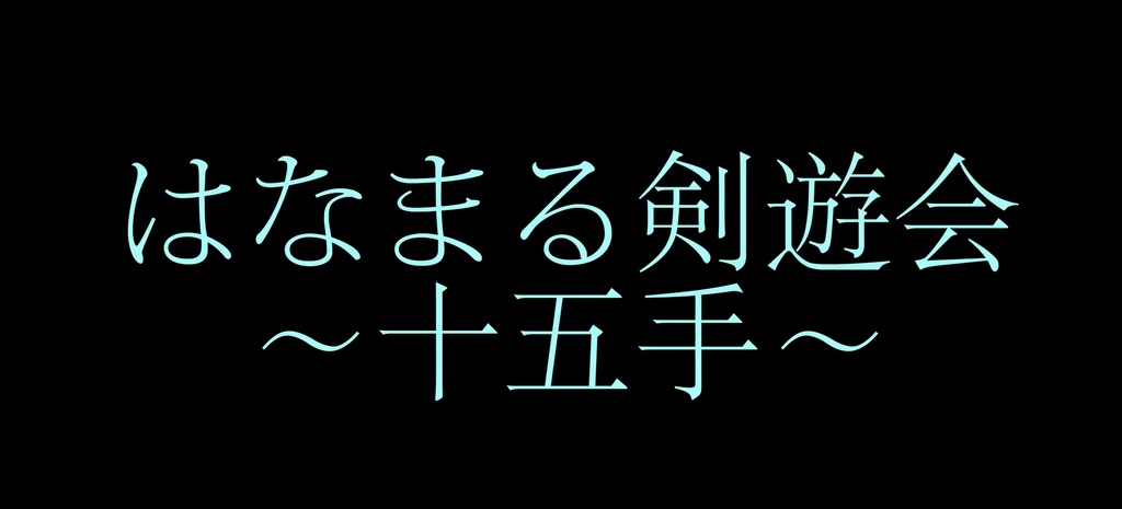 十五手 動作概要解説
