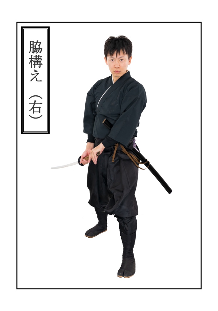 はなまる剣遊会監修 日本刀の構え方 その壱(電子版)