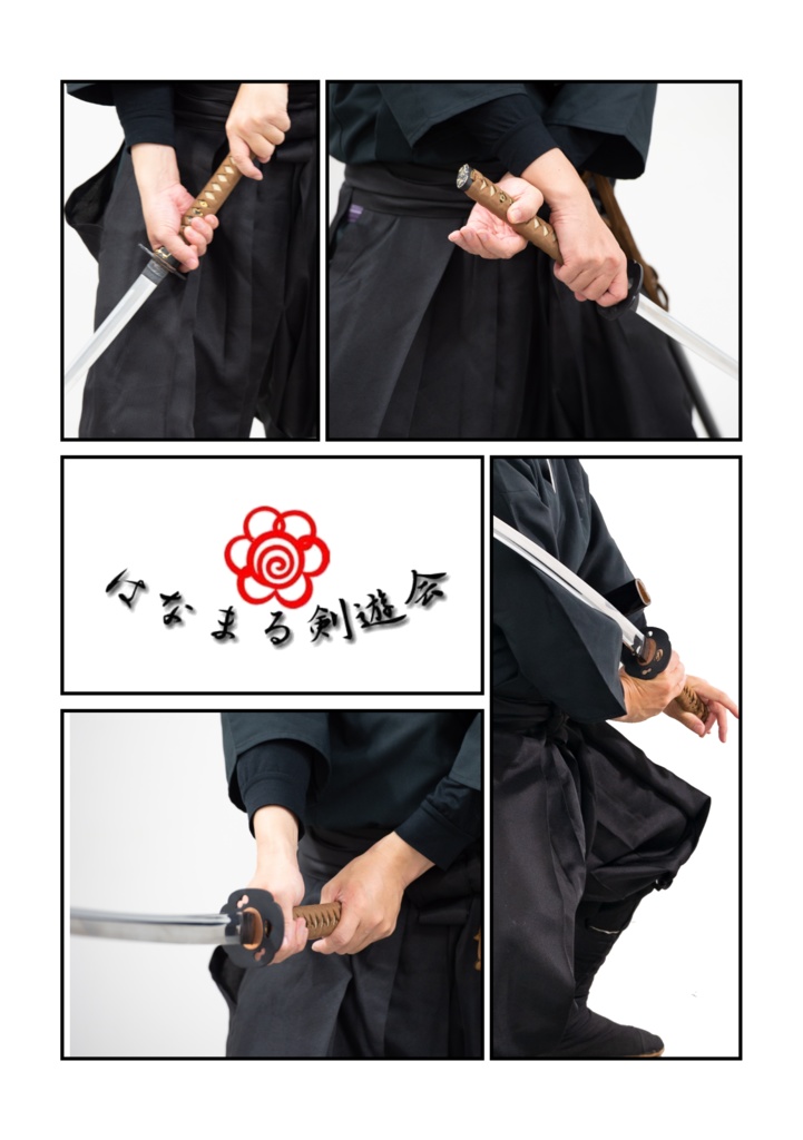 はなまる剣遊会監修 日本刀の構え方 その壱(電子版)