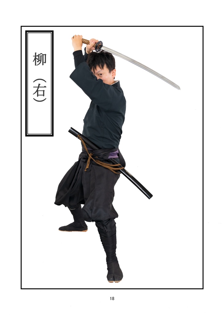 はなまる剣遊会監修 日本刀の構え方 その壱