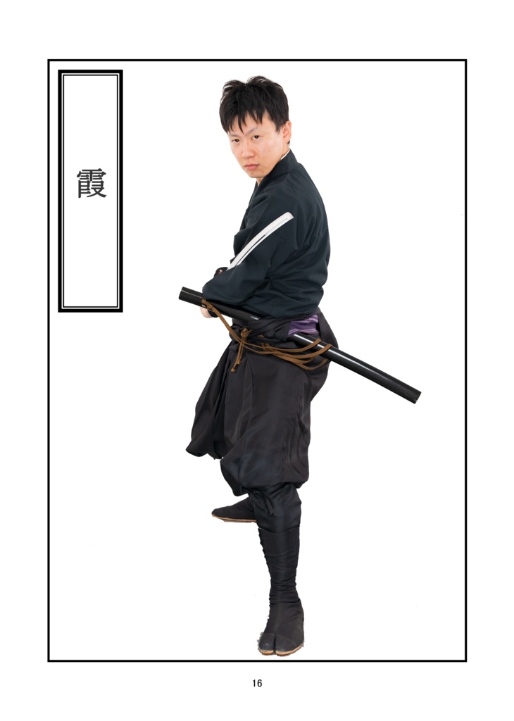 はなまる剣遊会監修 日本刀の構え方 その壱