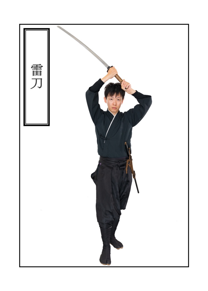 はなまる剣遊会監修 日本刀の構え方 その弐