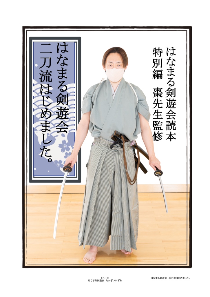 はなまる剣遊会読本　特別編　棗先生監修「はなまる剣遊会　二刀流はじめました。」（電子版）