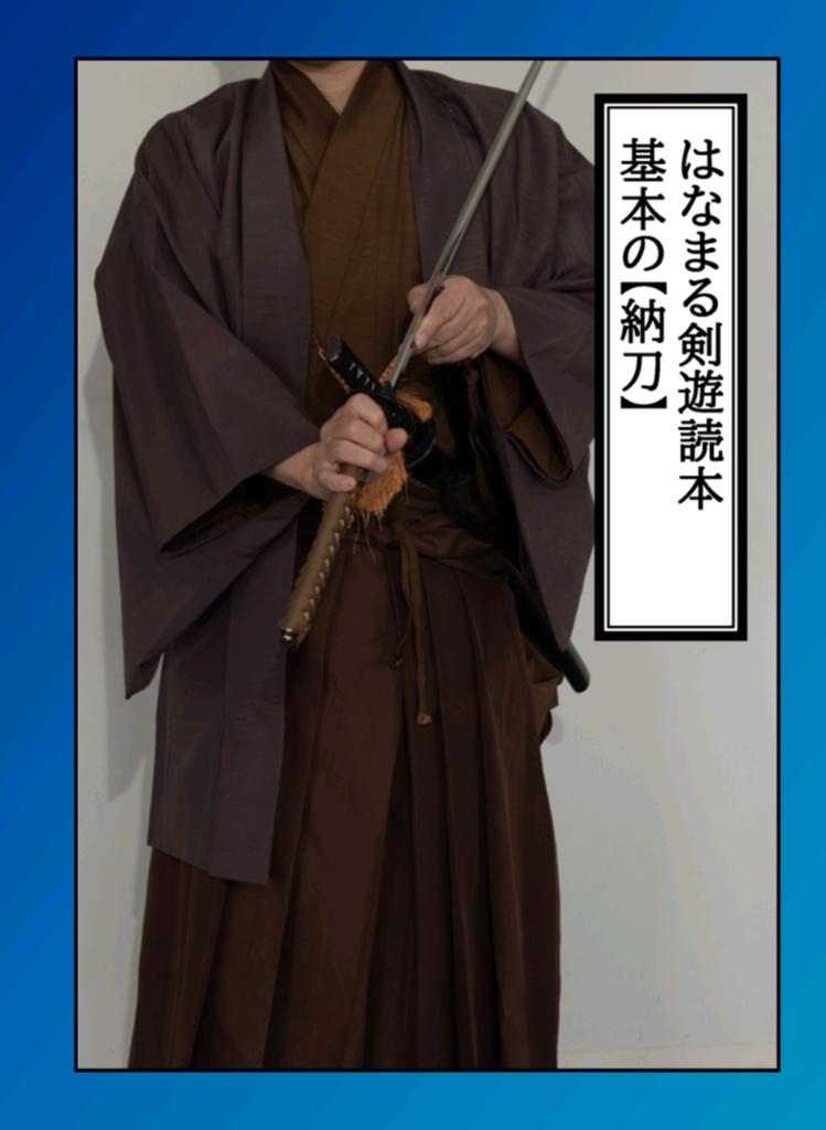 はなまる剣遊読本 基本の【納刀】