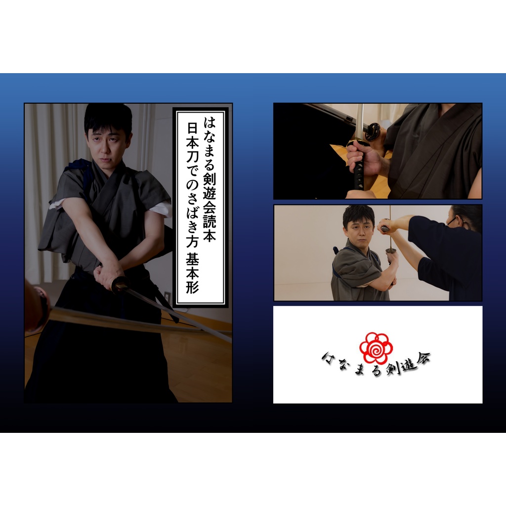 はなまる剣遊会の日本刀でのさばき方 基本形（電子版）