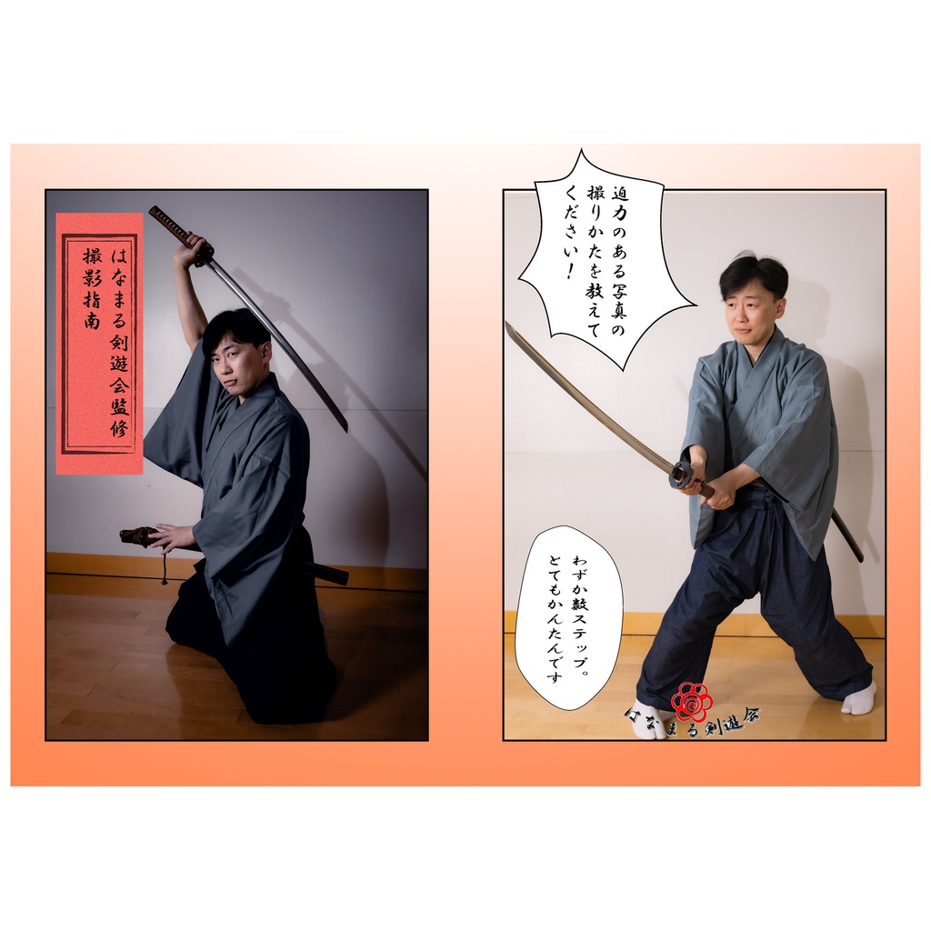 はなまる剣遊会監修　撮影指南