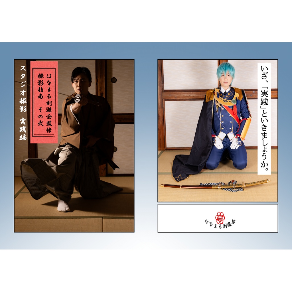 はなまる剣遊会監修　撮影指南　実践編