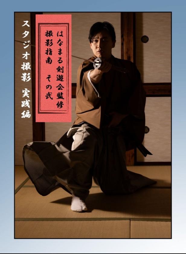 はなまる剣遊会監修　撮影指南　実践編（電子版）