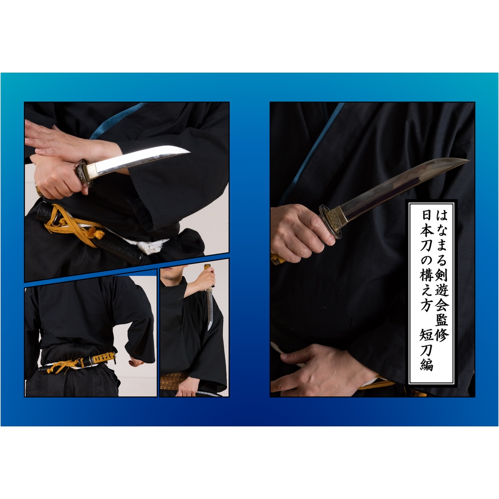 はなまる剣遊会監修　日本刀の構え方　短刀編