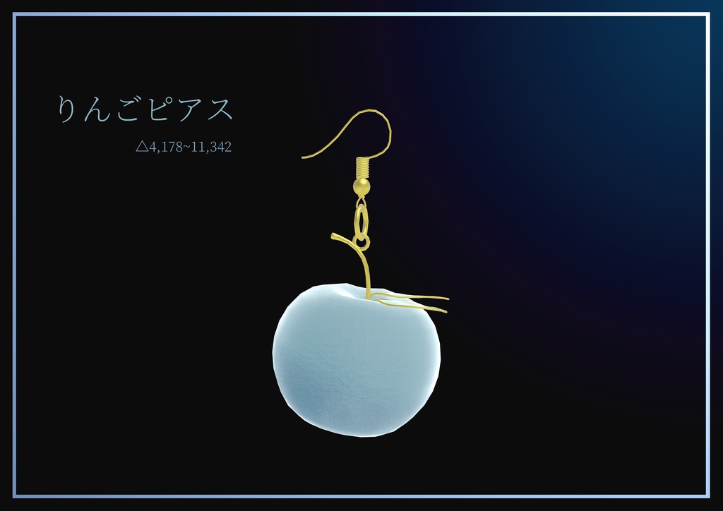 りんごアクセサリー