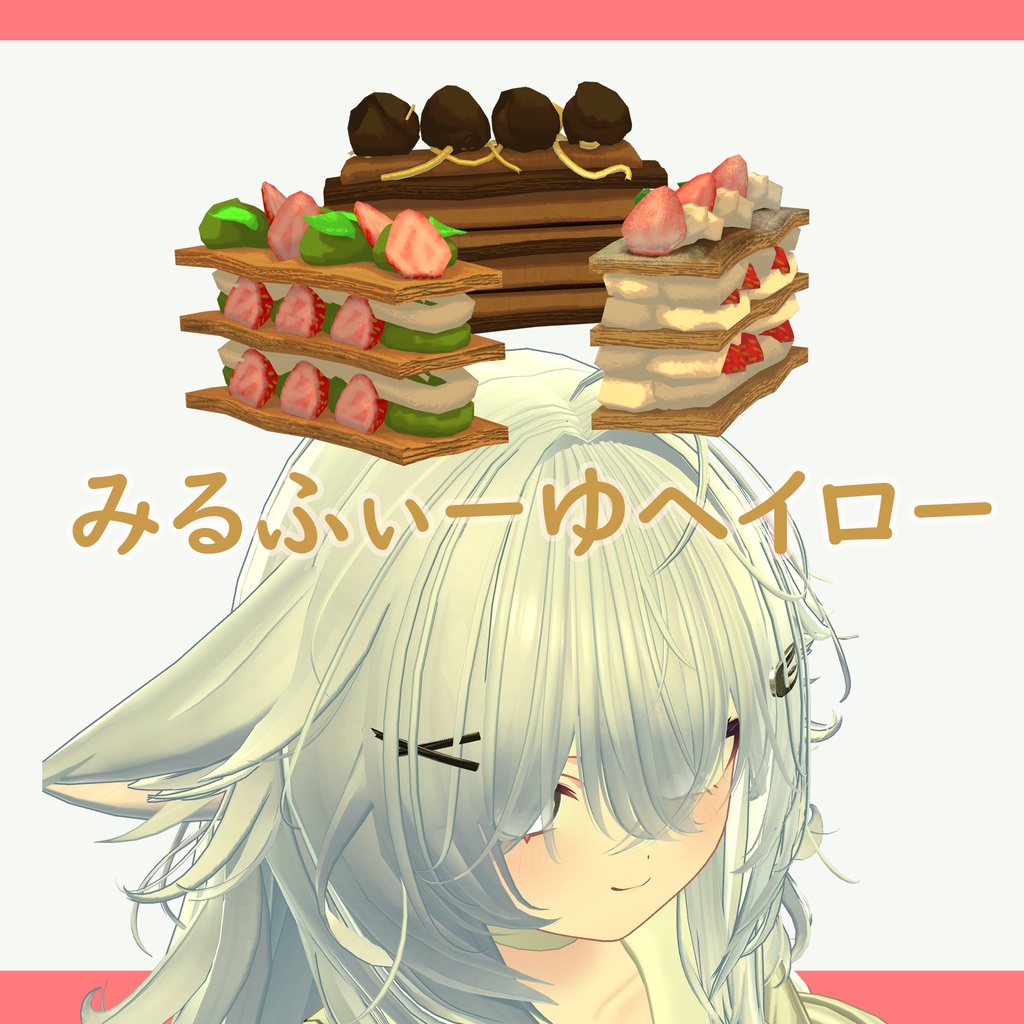 みるふぃーゆヘイロー