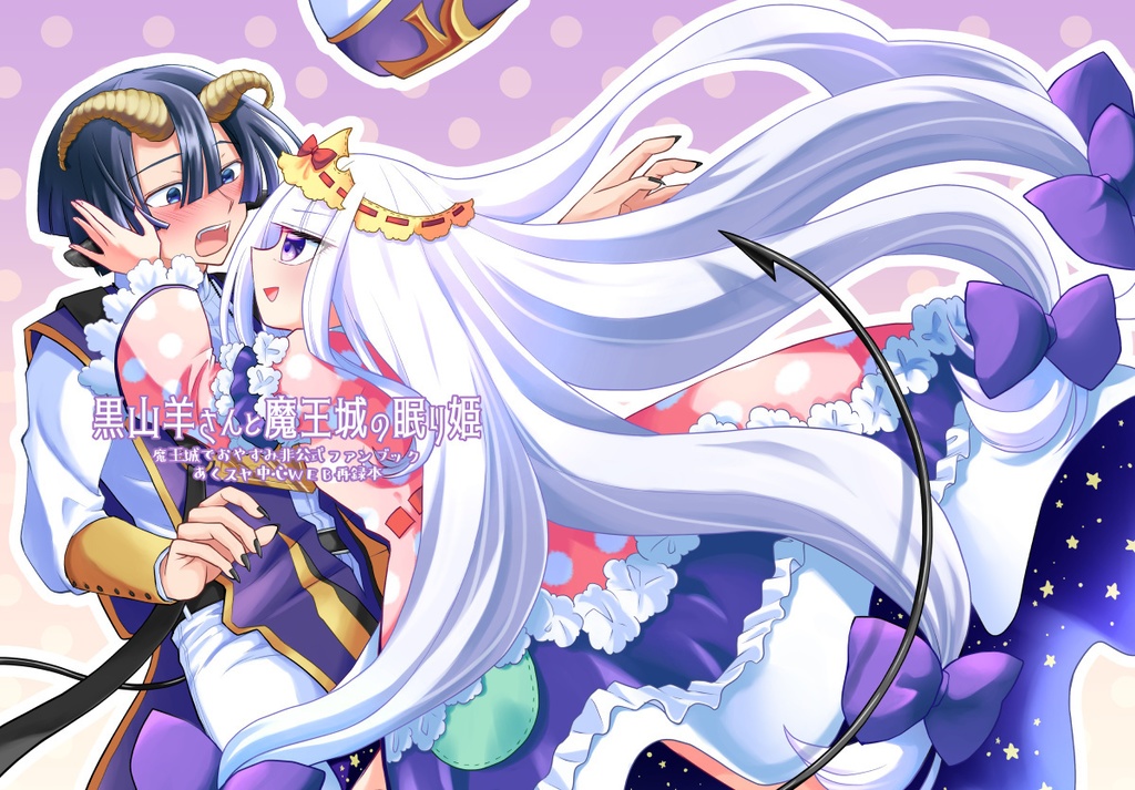 黒山羊さんと魔王城の眠り姫