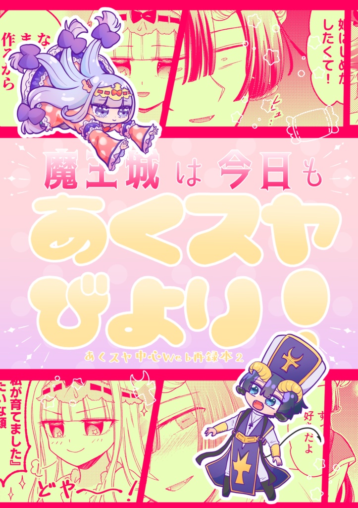魔王城は今日もあくスヤびより！