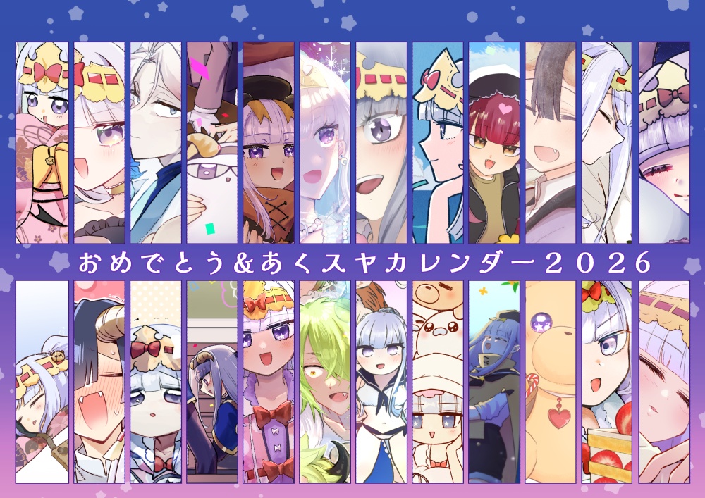 おめでとう&あくスヤカレンダー2026