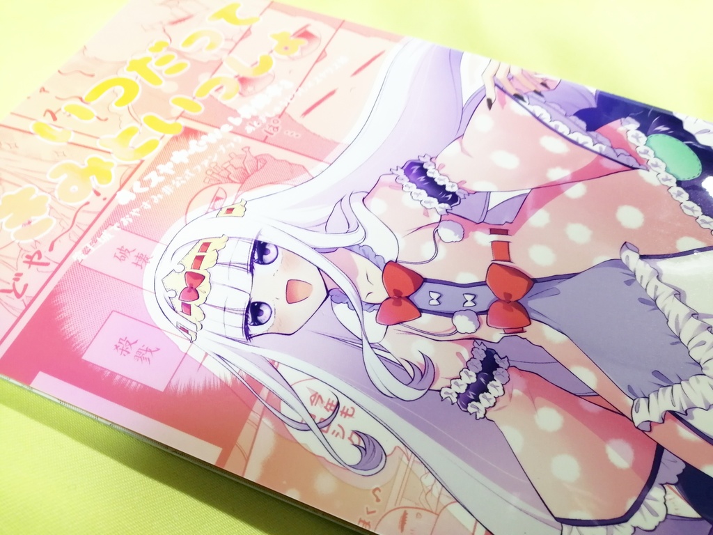いつだってきみといっしょ