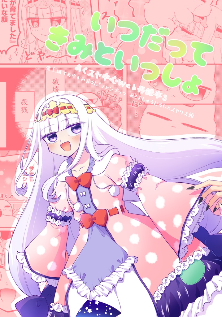 いつだってきみといっしょ