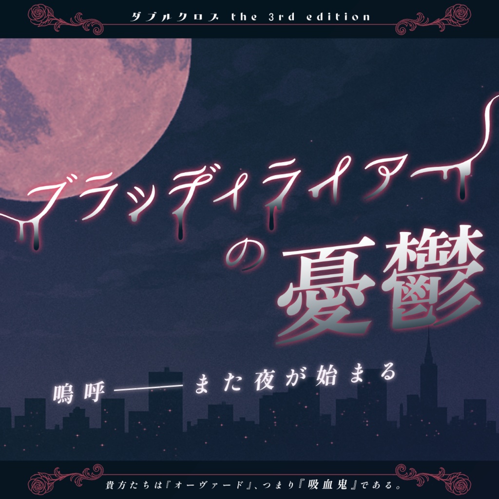 【DLCのみ】ブラッディライアーの憂鬱・データ