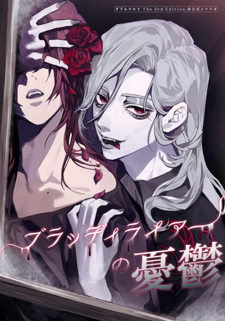 【DX3rd】ブラッディライアーの憂鬱【非公式シナリオ本】