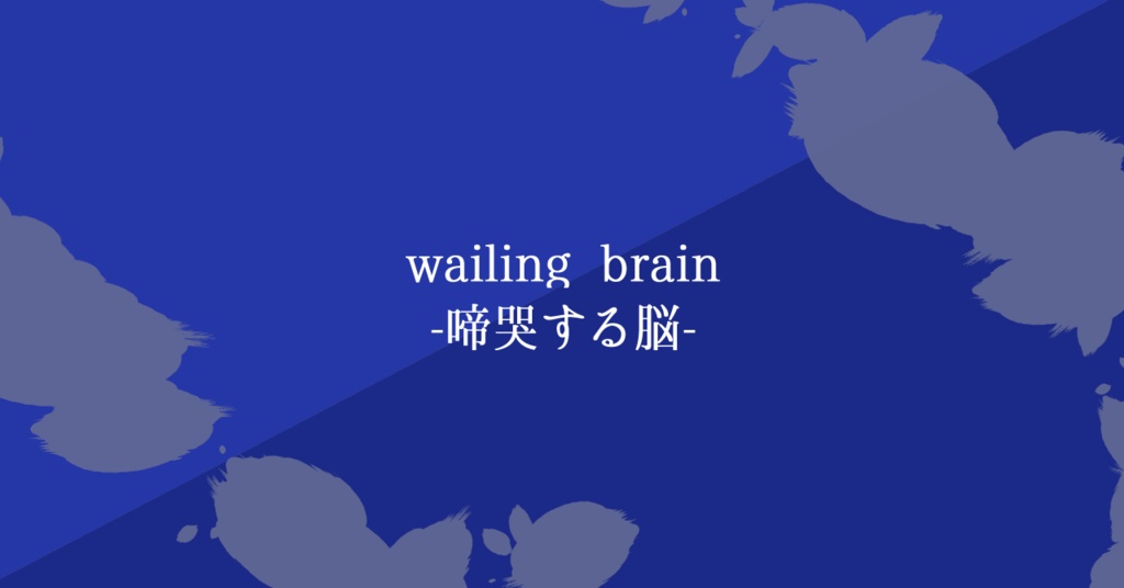 【DX3rd】wailing brain -啼哭する脳-【DL頒布】