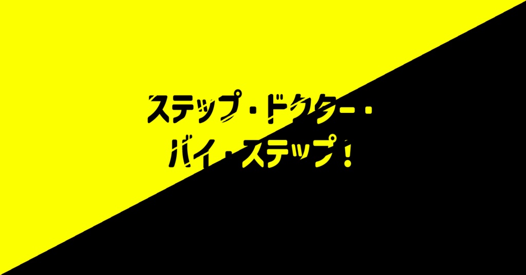 【DX3rd】ステップ・ドクター・バイ・ステップ！【DL頒布】